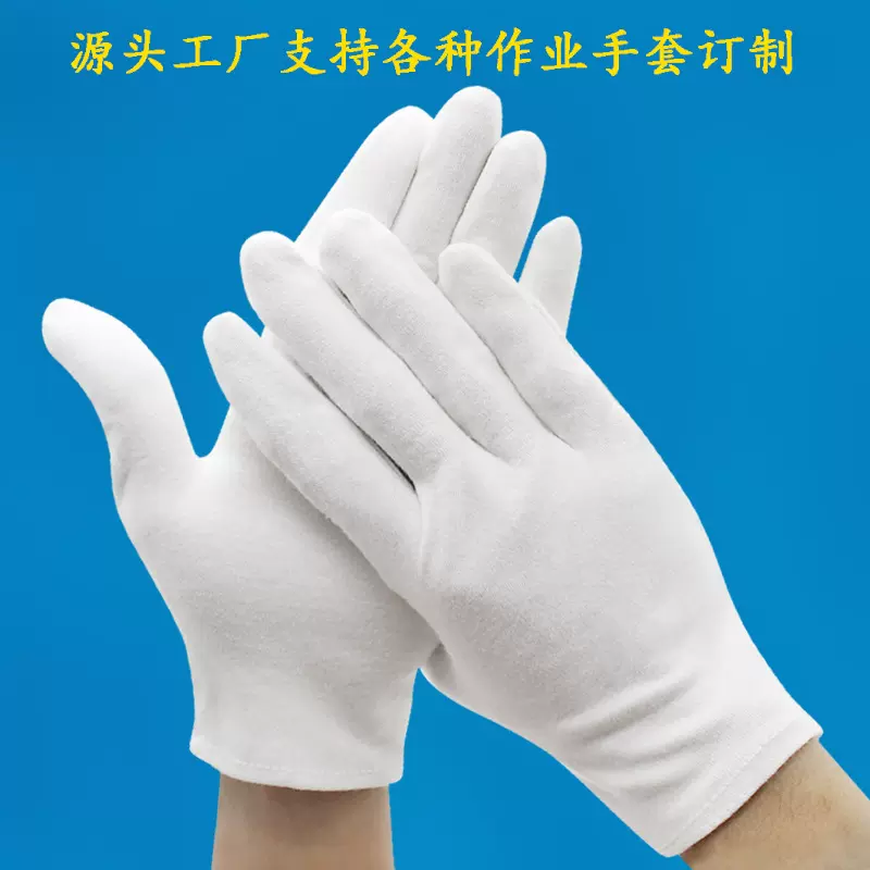 加厚纯棉 白色纯棉汗布劳保作业礼仪作业手套
