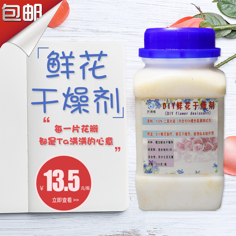 DIY500克g瓶装鲜花干花标本制作保存干燥剂玫瑰花干花剂干燥沙
