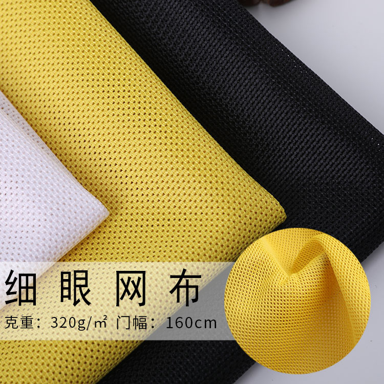 全涤320G细眼三明治经编网眼布 现货 箱包坐垫摇篮网眼面料