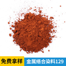 厂家批发耐高温油性金属络合物129粉末染料 化工色粉颜料供应