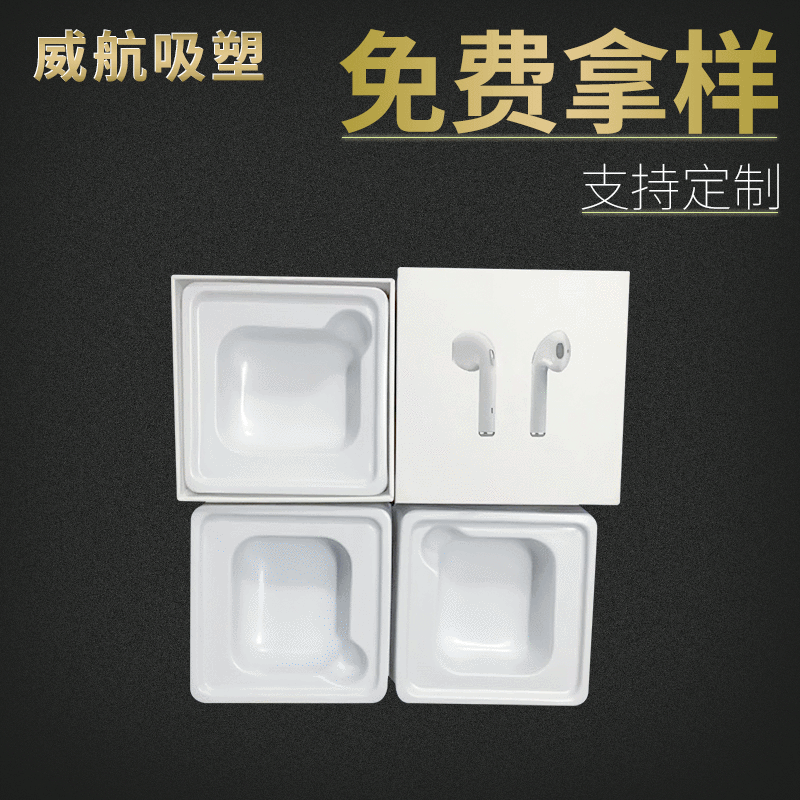 威航蓝牙耳机吸塑内托 无线耳机包装白色 电子产品内托塑料盒