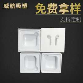 威航蓝牙耳机吸塑内托 无线耳机包装白色 电子产品内托塑料盒