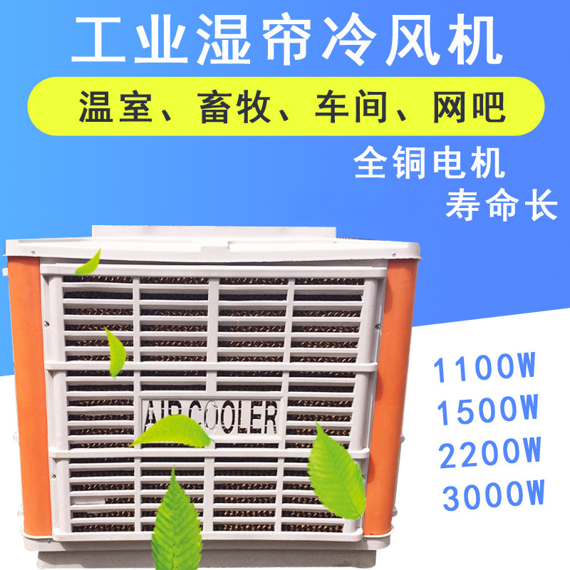 工业冷风机水空调大功率车间降温设备畜牧养殖大风量水冷环保空调