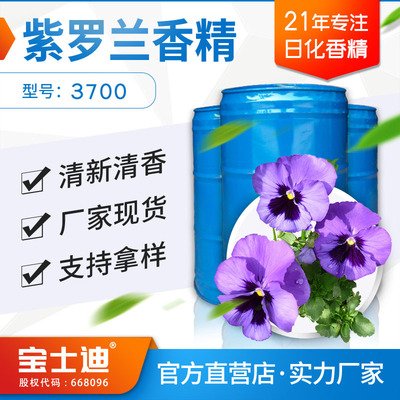 厂家现货直供紫罗兰香精 化妆品香精 日化香精 编号：3700|ms