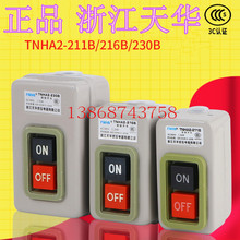 浙江天华BS TNHA2-211 BS216 BS230B 动力压扣 启动开关 控制按钮