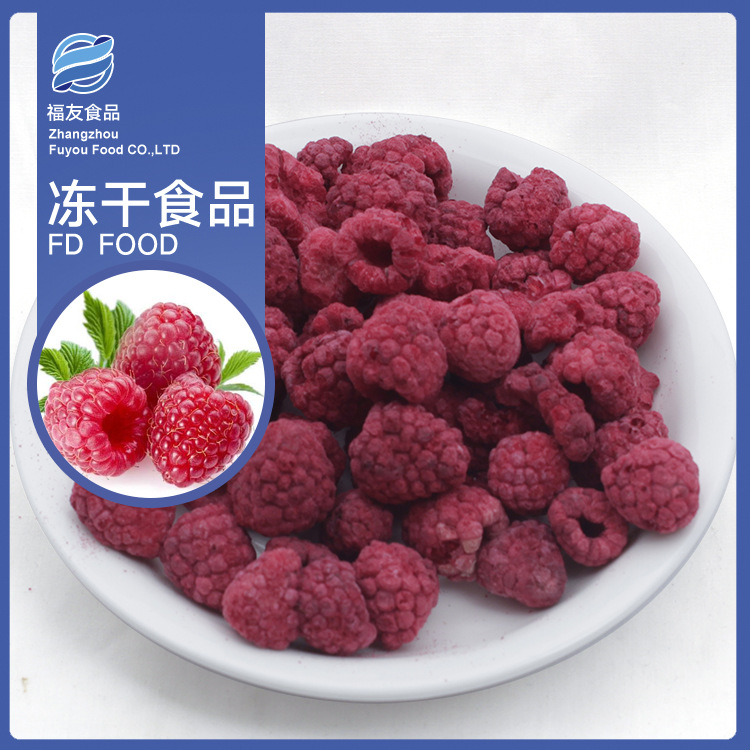 【加工定制】FD树莓干 脱水 覆盆子果茶蛋糕甜品烘焙原料产品添加