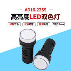 厂家直销AD16-22SS双色设备指示信号灯22MM电压12V24V220V380V