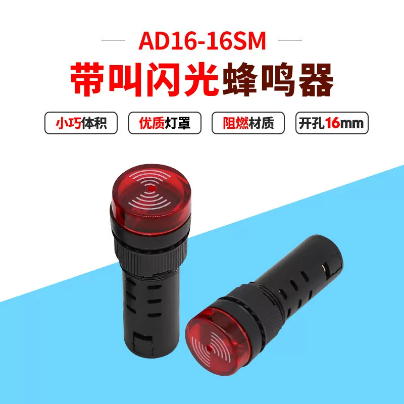 AD16-16SM小型LED电源指示灯220V蜂鸣器带声响信号灯指示器16MM