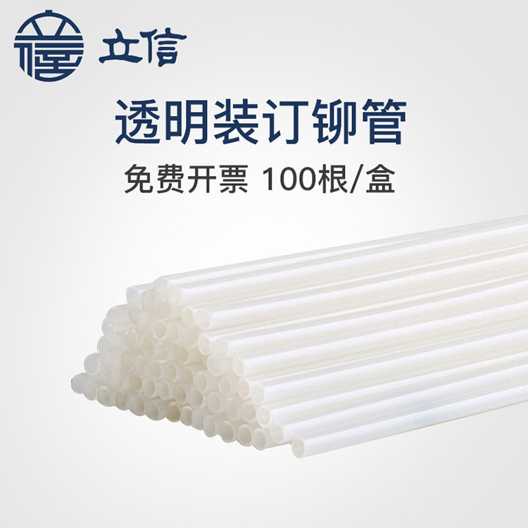 立信装订机铆管300*4.8mm尼龙管财务凭证装订耗材热熔塑料管100根