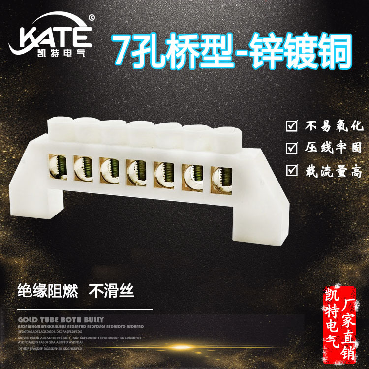 7孔桥型锌镀铜 白色七位零地排 零线排 配电箱接线汇流端子KT058