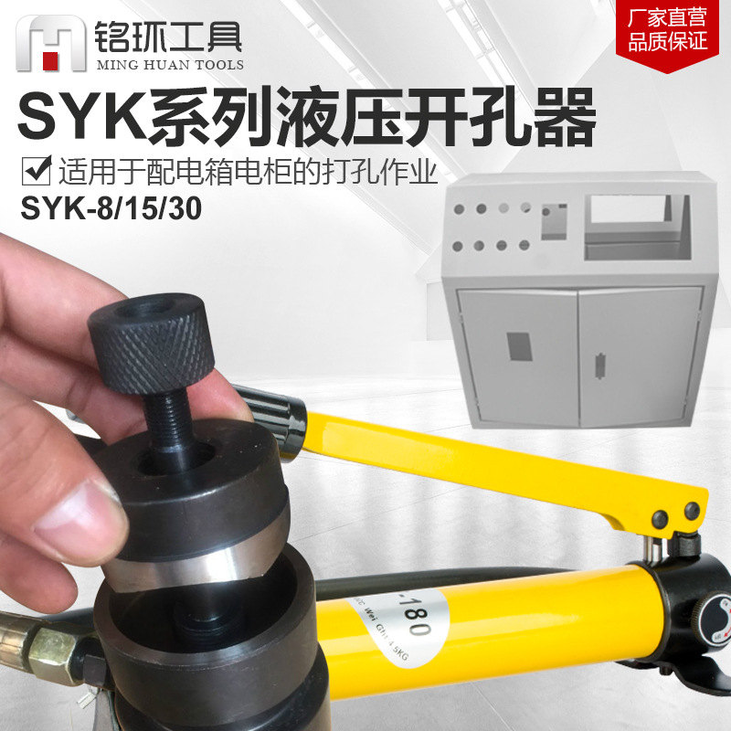 Abridor de agujero hidráulico Placa de hierro placa de acero inoxidable Dispositivo de agujero ancho SYK-8 15-tipo agujero redondo molde cuadrado caja de distribución