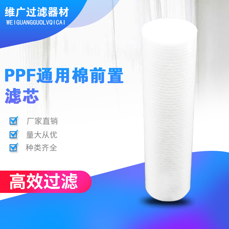 厂家供应PPF通用棉前置滤芯过滤器配件滤芯净水器韩式滤芯批发