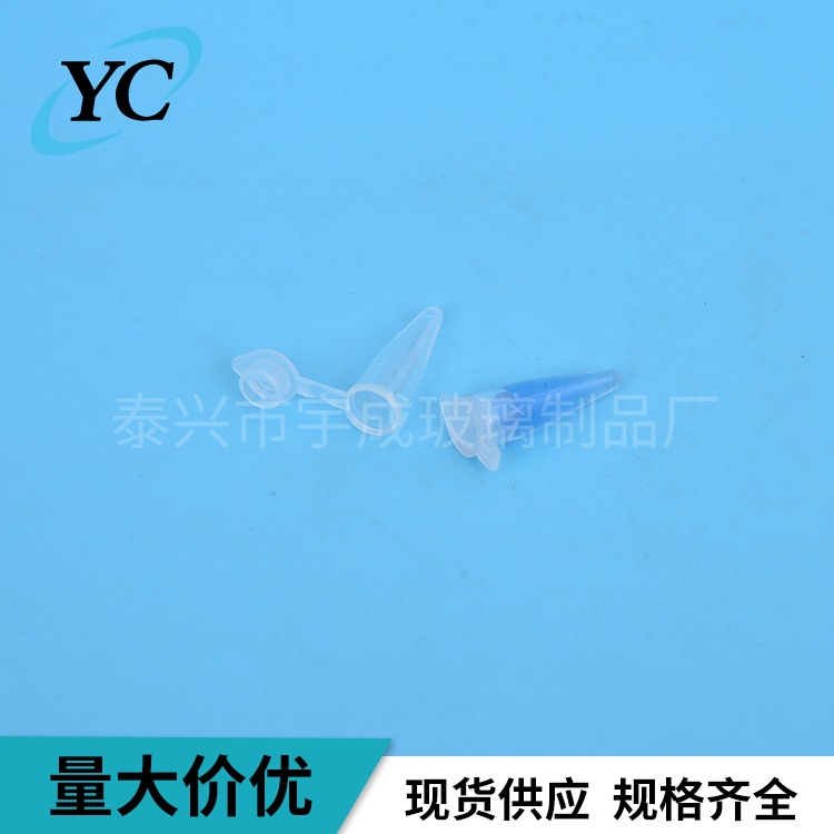 【宇成】塑料离心管0.5ML，EP管 PCR管规格齐全2 1.5  5 7 10ml