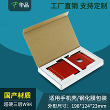 进口材质手机壳钢化膜电池包装盒快递盒飞机盒超硬纸箱电商专用