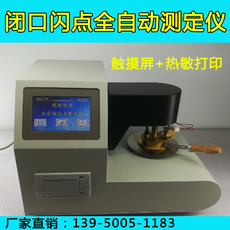开口闭口闪点测定仪汽油石油闪点测试仪全自动燃油试验机测定仪器