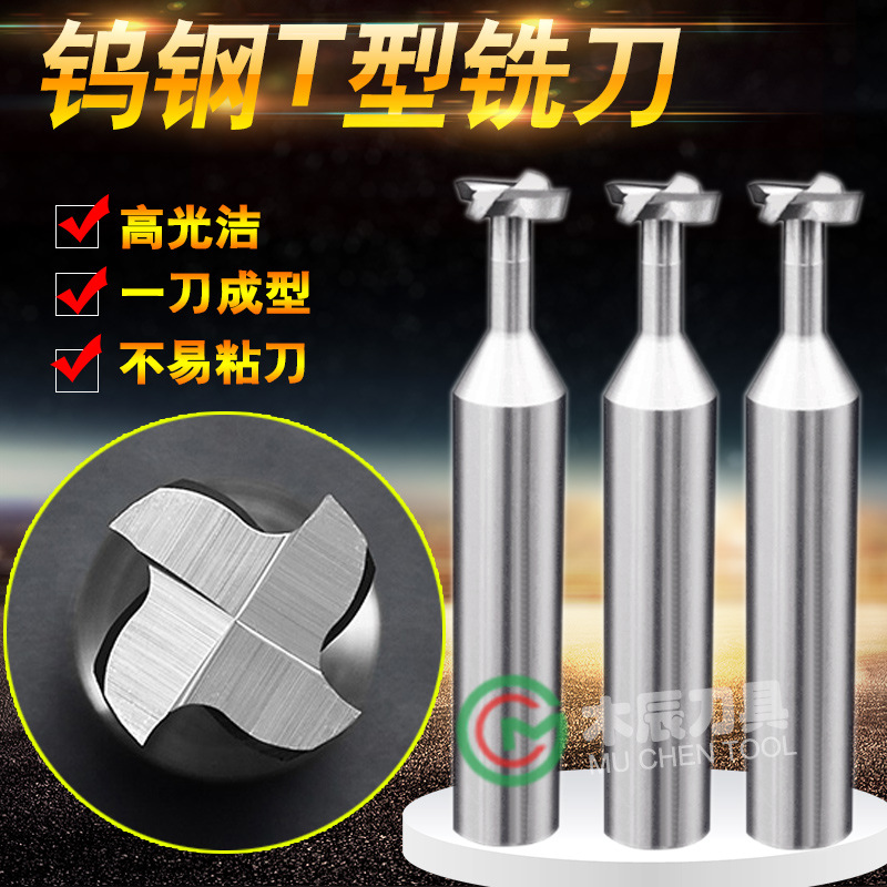 55度加工中心直角开槽T型铣刀直柄整体硬质合金钨钢T型槽一刀厚度