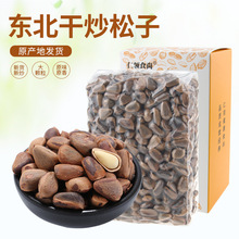 新货 东北干炒笨炒松子 开口大颗粒 包邮500克装坚果零食