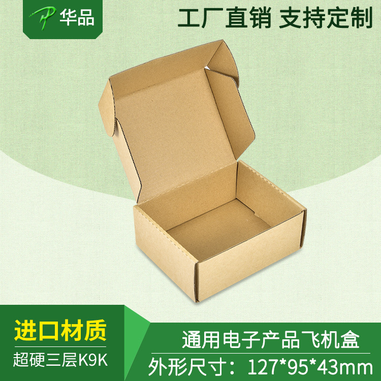 蓝牙耳机包装电子数码产品快递盒牛皮纸淘宝打包飞机盒深圳工厂定
