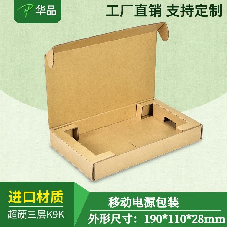 移动电源电池包装盒快递盒带内托飞机盒超硬牛皮纸盒电商打包快递