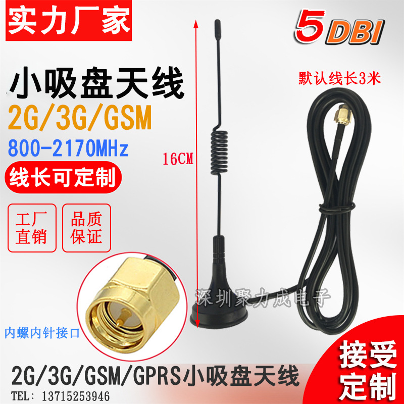 GSM GPRS 3G小吸盘天线无线路由网卡模块5DB高增益SMA外置天线3米