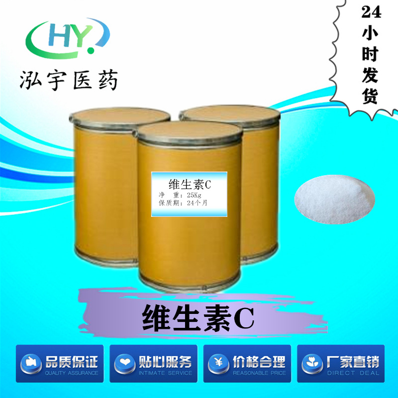 维生素C 98%含量长期现货 量大从优 免运费 50-81-7