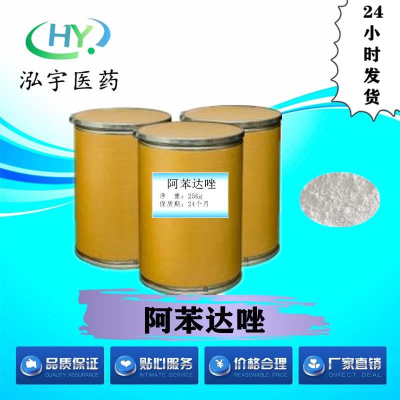 阿苯达唑原粉98%纯度现货供应 量大从优 包邮 CAS 54965-21-8