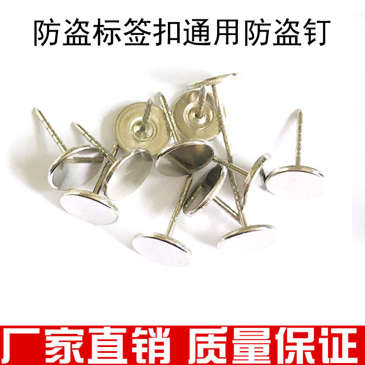 EAS超市专用防盗 平头钉 服装防盗钉  磁扣钉 被子钉 1000个一盒