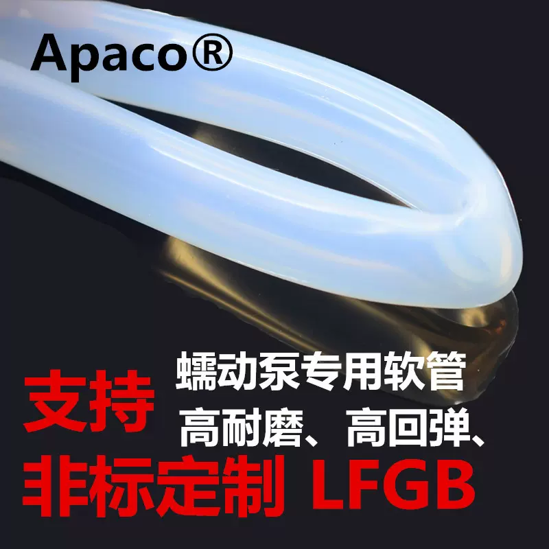 销售Apaco蠕动泵用软管食品级透明硅胶管10*18mm高耐磨硅胶胶管