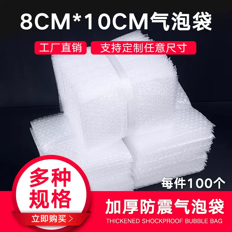 气泡袋8*10cm(100个)全新料加厚防震气泡袋泡泡袋气泡膜袋子