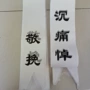 祭祀殡葬大量大全挽联
