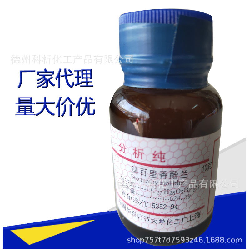 溴百里香酚蓝 麝香草酚蓝 溴百里酚蓝分析纯10g/瓶    现货