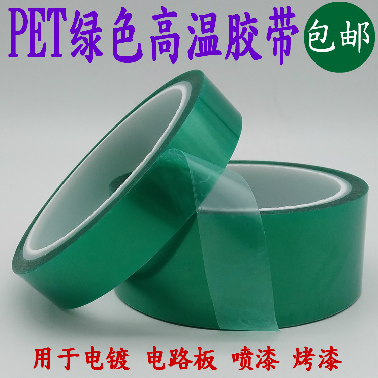 PET绿色高温胶带 喷涂遮蔽胶带 PCB板电镀保护高温胶0.06厚