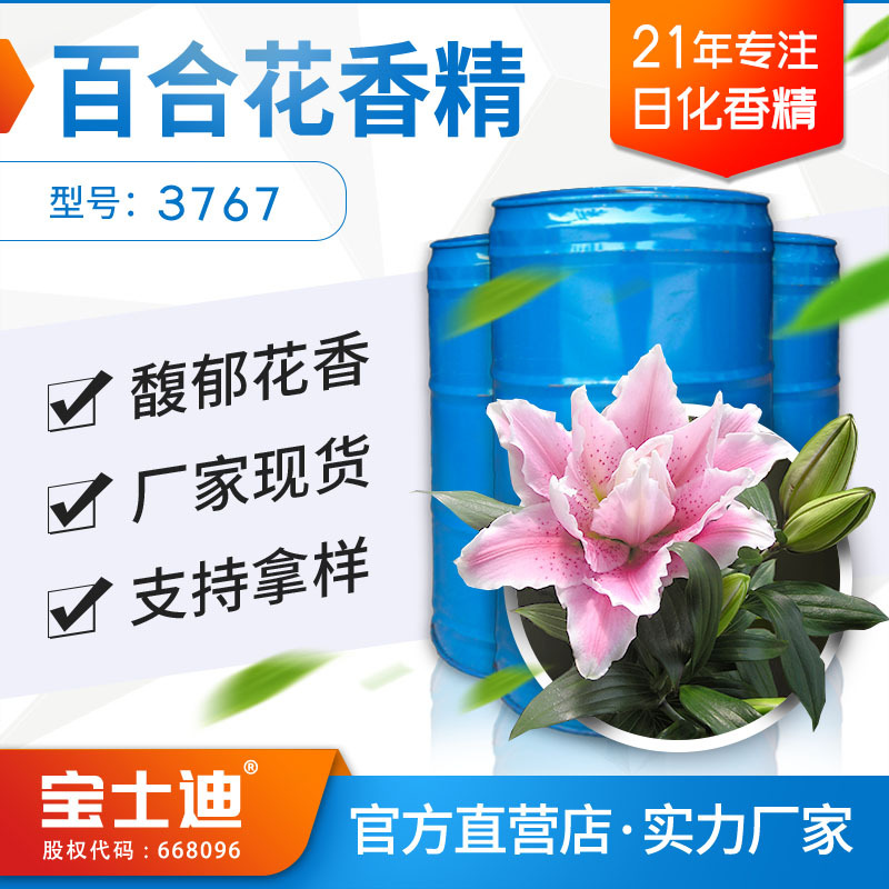 【宝士迪】厂家直供百合花香精 日用日化化妆品洗涤用品花香香精