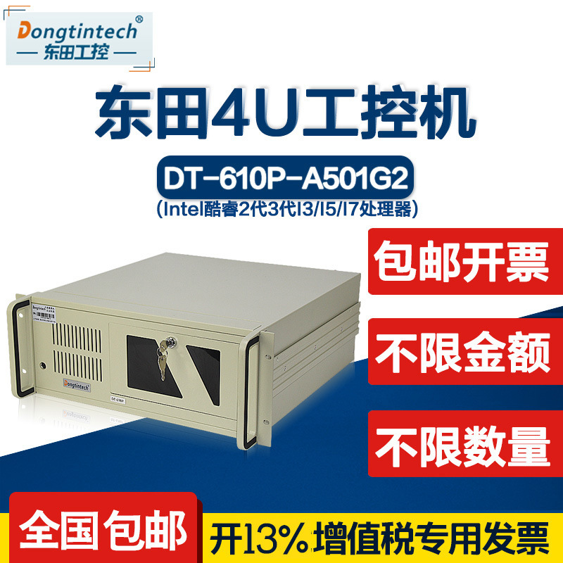 东田工控机IPC-610P-A501 研华主板工业服务器电脑
