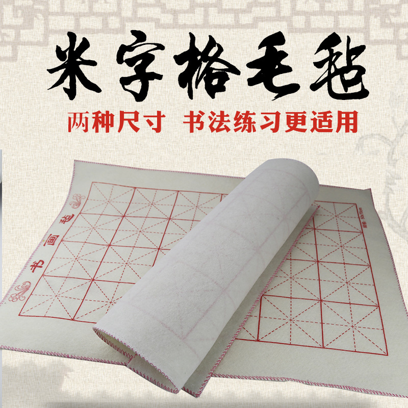 50*50cm50*70书画毛毡米字格文房四宝毛笔书法用品书画毡 纯白色