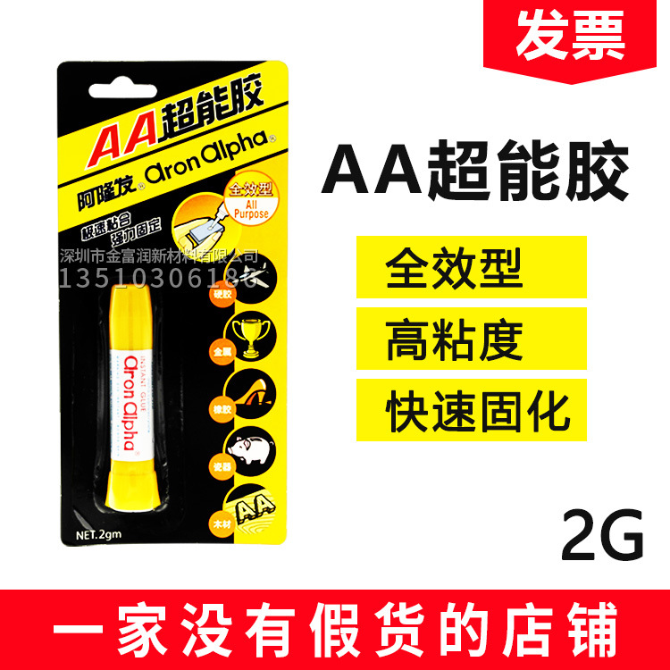 阿隆发AA快干胶粘珍珠饰品配件DIY手工制作材料万能文具胶2G包邮