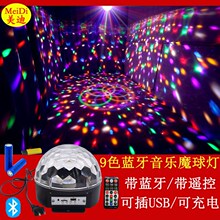 9色蓝牙音乐魔球 带遥控充电led魔球灯 MP3水晶魔球灯家用闪光灯