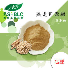 燕麦葡聚糖 70%燕麦β-葡聚糖-2 燕麦籽提取物化妆品 食品级 现货