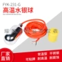 高温液位控制防腐开关