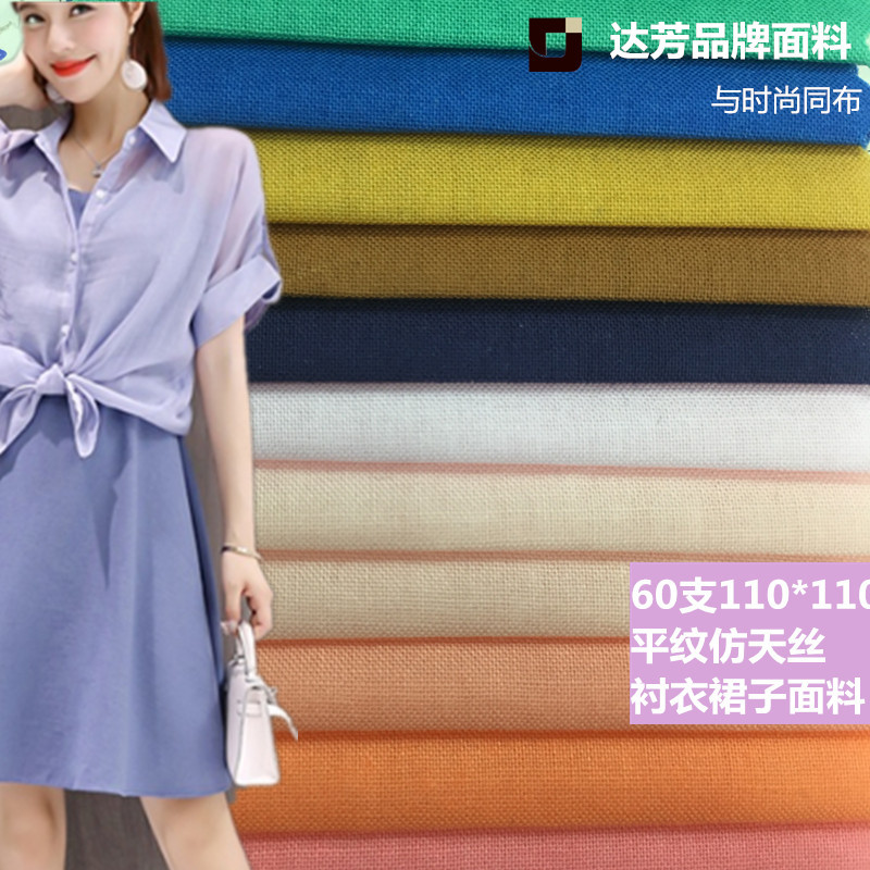 现货60支110*110 纯棉平纹仿天丝c860经典衬衣裙子面料里料实惠