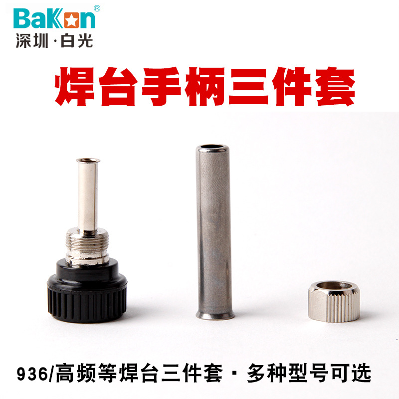 936高频等焊台三件套 多种型号可选 焊台手柄三件套