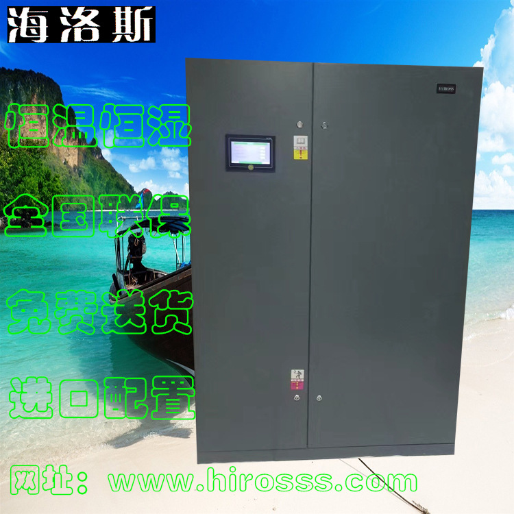 海洛斯30匹 工业空调恒温恒湿精密空调90kw智能温控非标 全国联保