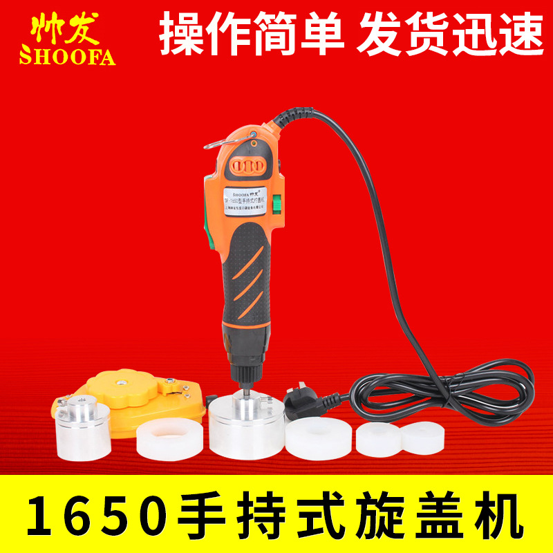 帅发1650手持式旋盖机螺纹盖拧盖机封口机锁盖机电动瓶盖精准