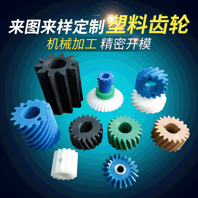 尼龙齿轮、行星传动齿轮、链轮、小模数齿轮订精密