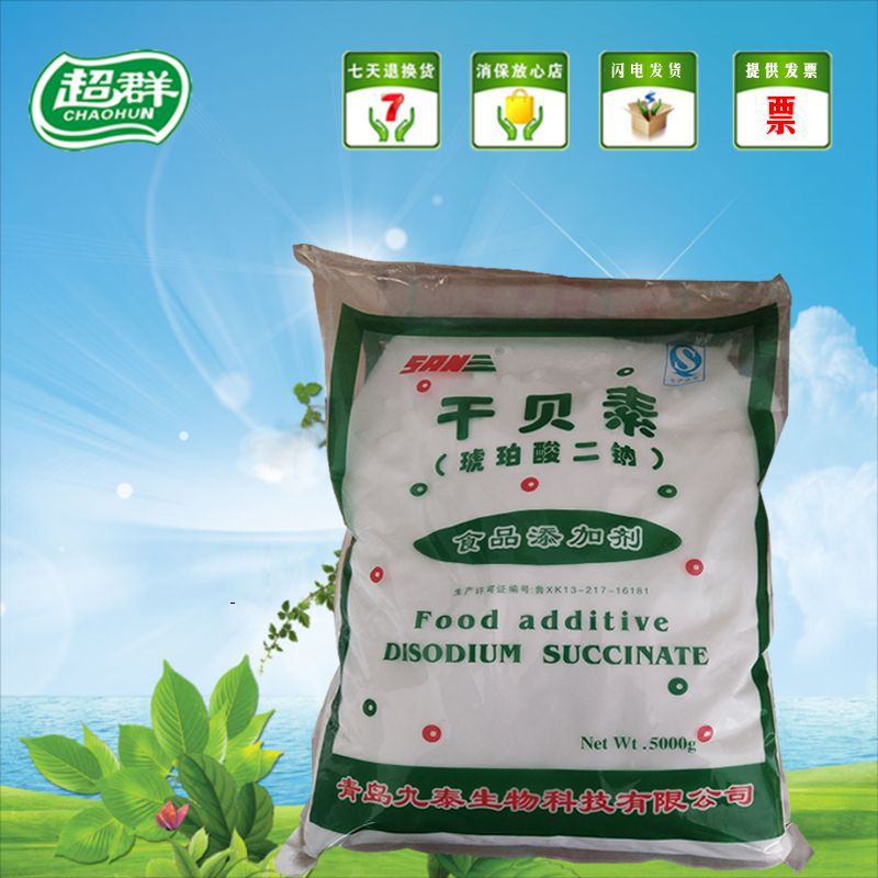 青岛九泰食品级干贝素 琥珀酸二钠 贝类增味剂 鲜味剂调味品 包邮