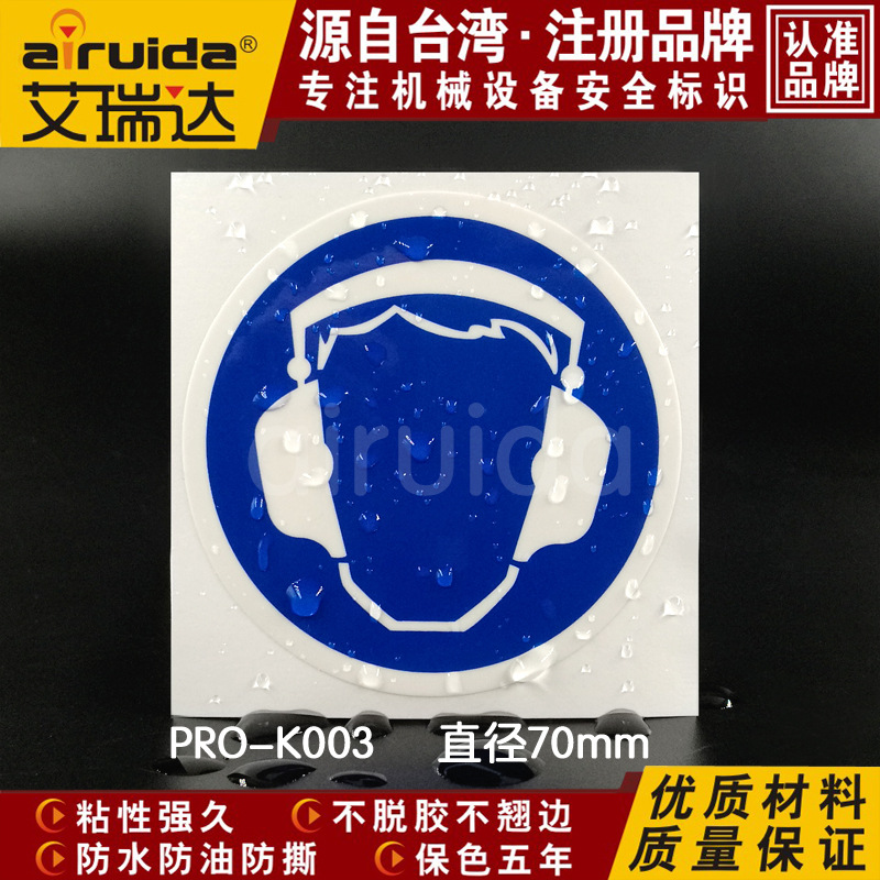 艾瑞达防噪音安全标识佩戴防护耳塞耳罩警示标签警告标志PRO-K003