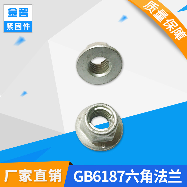 GB6187金属法兰面锁紧螺母 碳钢铁片法兰自锁螺母 M8M10防松螺母