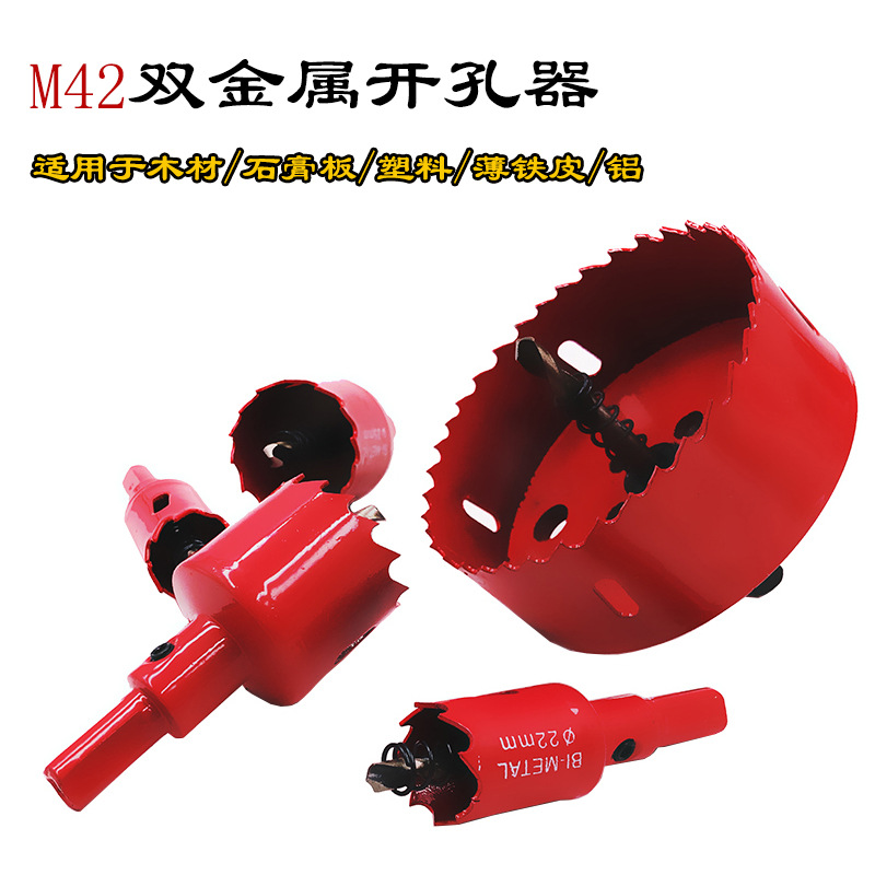 M42双金属开孔器石膏板塑料木板铁皮扩孔打孔钻头家装定位开孔器