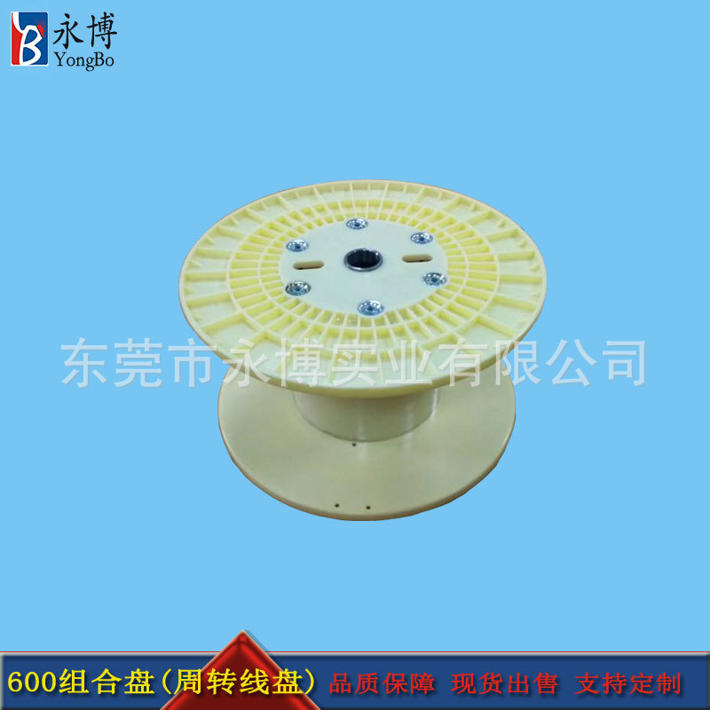 永博600型组合线盘 塑料线盘 电缆收纳卷盘工字轮 工厂供应加工