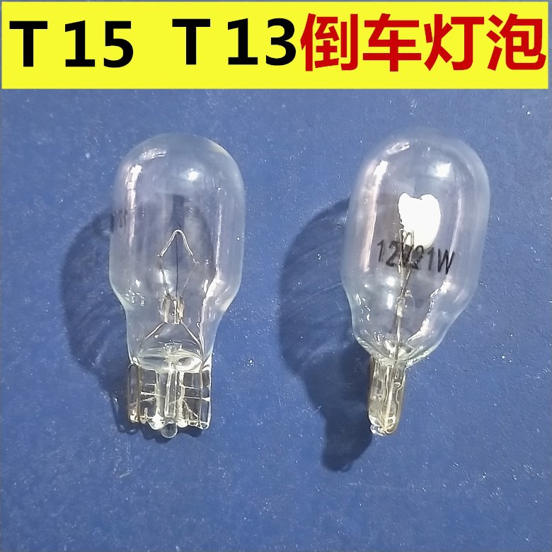 汽车高位刹车灯12v10WT10/T13/T20白色琥珀色座子T15转向灯倒车灯